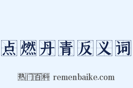 点燃丹青反义词是什么意思的图片